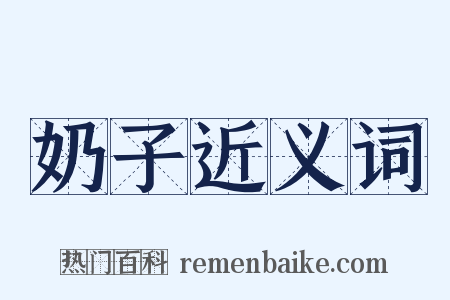 奶子近义词是什么意思的图片